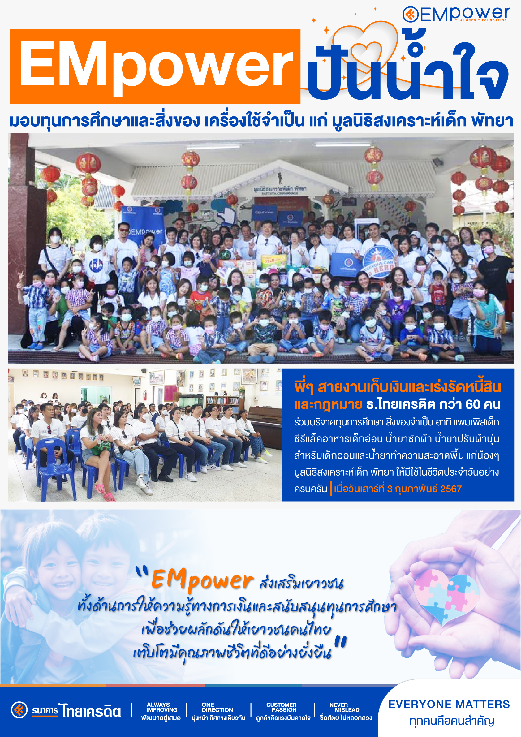 EMpower ปันน้ำใจ มอบทุนการศึกษาและสิ่งของ เครื่องใช้จำเป็น แก่ มูลนิธิสงเคราะห์เด็ก พัทยา